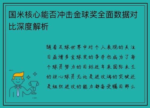国米核心能否冲击金球奖全面数据对比深度解析