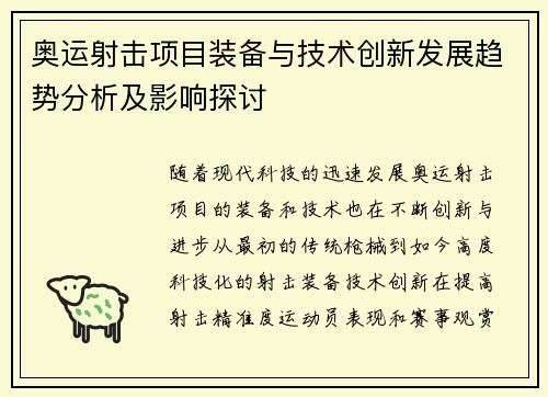 奥运射击项目装备与技术创新发展趋势分析及影响探讨