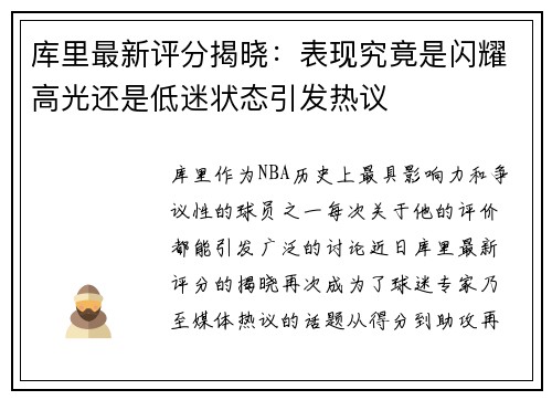 库里最新评分揭晓：表现究竟是闪耀高光还是低迷状态引发热议