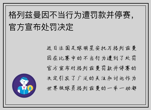 格列兹曼因不当行为遭罚款并停赛，官方宣布处罚决定