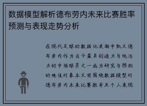 数据模型解析德布劳内未来比赛胜率预测与表现走势分析