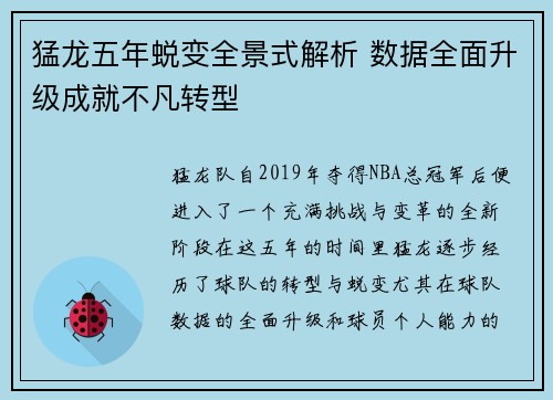 猛龙五年蜕变全景式解析 数据全面升级成就不凡转型