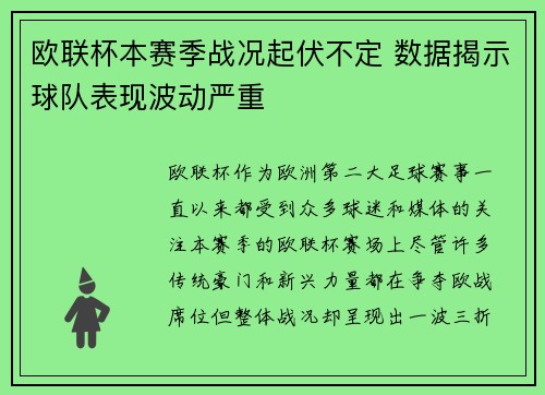 欧联杯本赛季战况起伏不定 数据揭示球队表现波动严重