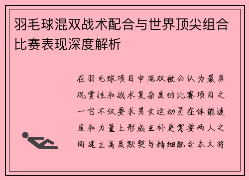 羽毛球混双战术配合与世界顶尖组合比赛表现深度解析