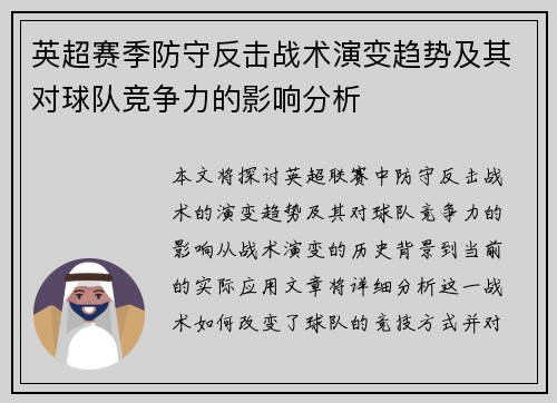英超赛季防守反击战术演变趋势及其对球队竞争力的影响分析