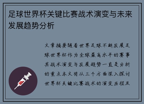 足球世界杯关键比赛战术演变与未来发展趋势分析