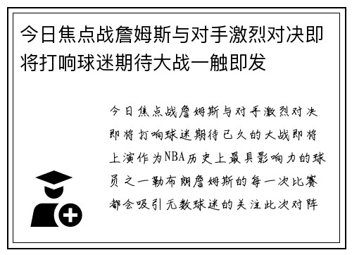 今日焦点战詹姆斯与对手激烈对决即将打响球迷期待大战一触即发 今日焦点战詹姆斯与对手激烈对决即将打响球迷期待大战一触即发