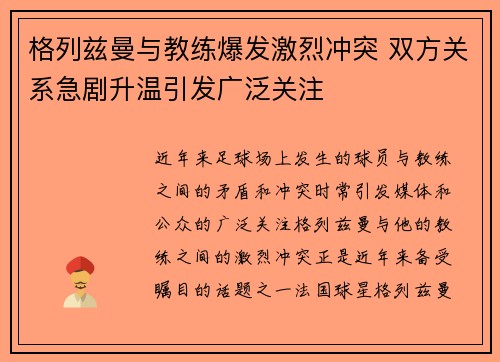 格列兹曼与教练爆发激烈冲突 双方关系急剧升温引发广泛关注 格列兹曼与教练爆发激烈冲突 双方关系急剧升温引发广泛关注