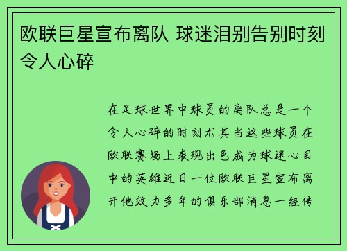 欧联巨星宣布离队 球迷泪别告别时刻令人心碎 欧联巨星宣布离队 球迷泪别告别时刻令人心碎