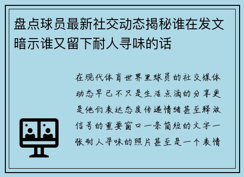 盘点球员最新社交动态揭秘谁在发文暗示谁又留下耐人寻味的话 盘点球员最新社交动态揭秘谁在发文暗示谁又留下耐人寻味的话