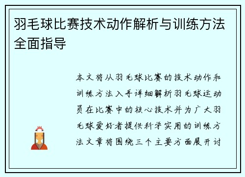 羽毛球比赛技术动作解析与训练方法全面指导