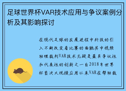 足球世界杯VAR技术应用与争议案例分析及其影响探讨