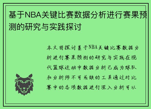 基于NBA关键比赛数据分析进行赛果预测的研究与实践探讨 基于NBA关键比赛数据分析进行赛果预测的研究与实践探讨