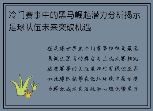 冷门赛事中的黑马崛起潜力分析揭示足球队伍未来突破机遇 冷门赛事中的黑马崛起潜力分析揭示足球队伍未来突破机遇
