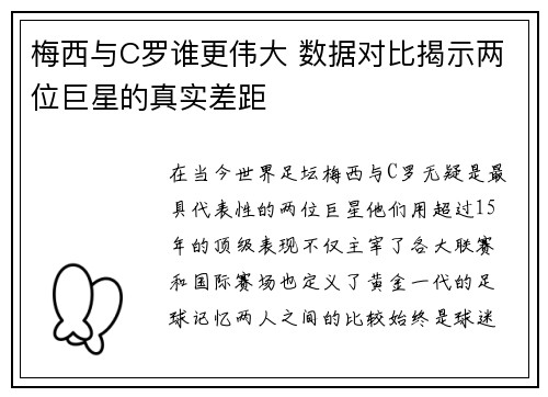 梅西与C罗谁更伟大 数据对比揭示两位巨星的真实差距