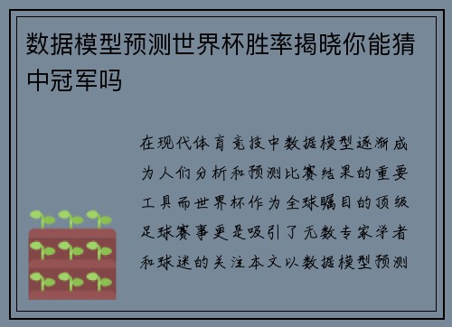 数据模型预测世界杯胜率揭晓你能猜中冠军吗