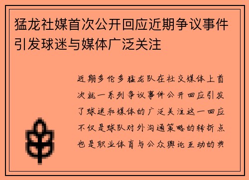 猛龙社媒首次公开回应近期争议事件引发球迷与媒体广泛关注