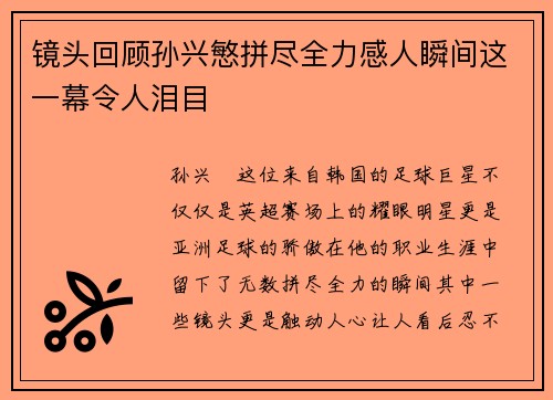 镜头回顾孙兴慜拼尽全力感人瞬间这一幕令人泪目 镜头回顾孙兴慜拼尽全力感人瞬间这一幕令人泪目