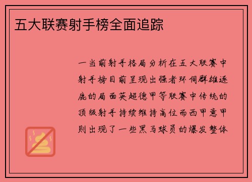 五大联赛射手榜全面追踪