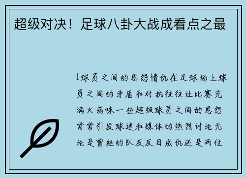 超级对决！足球八卦大战成看点之最