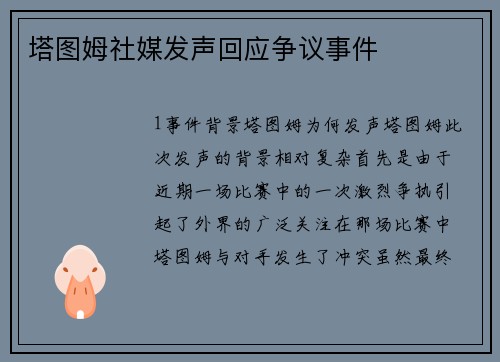 塔图姆社媒发声回应争议事件