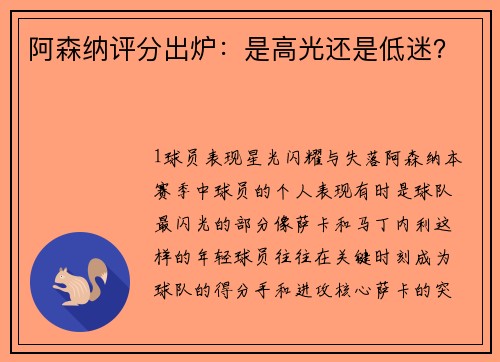 阿森纳评分出炉：是高光还是低迷？