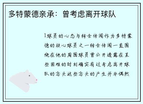多特蒙德亲承：曾考虑离开球队