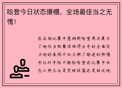 哈登今日状态爆棚，全场最佳当之无愧！