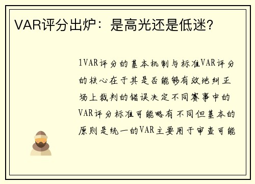 VAR评分出炉：是高光还是低迷？