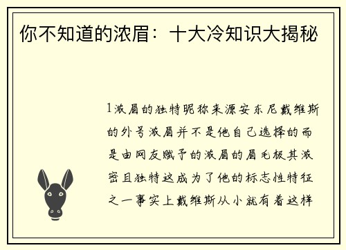 你不知道的浓眉：十大冷知识大揭秘