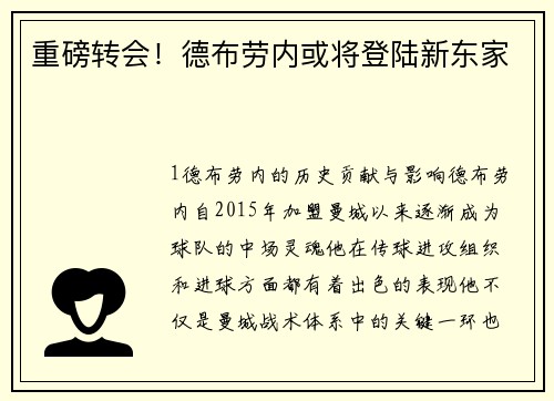 重磅转会！德布劳内或将登陆新东家