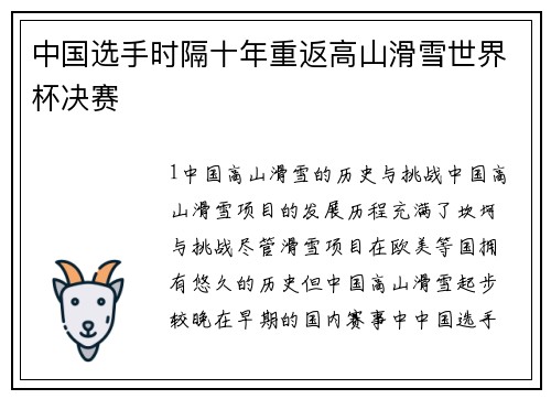 中国选手时隔十年重返高山滑雪世界杯决赛