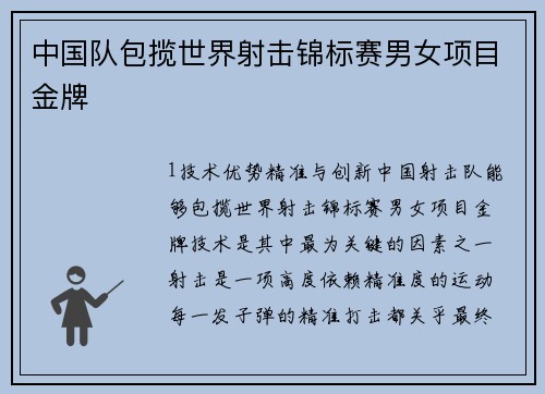 中国队包揽世界射击锦标赛男女项目金牌