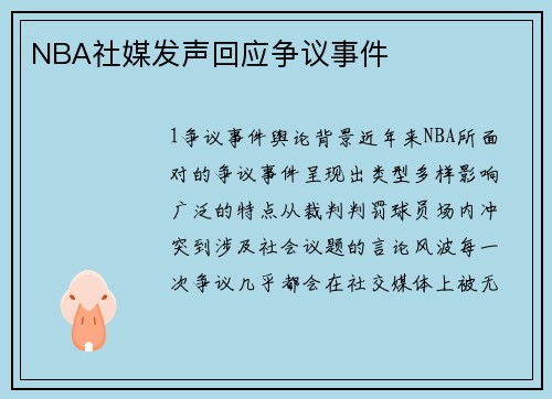 NBA社媒发声回应争议事件