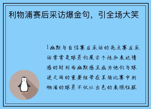 利物浦赛后采访爆金句，引全场大笑