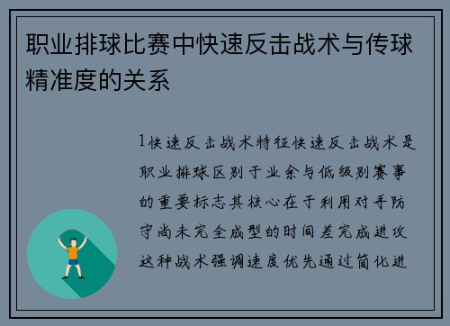 职业排球比赛中快速反击战术与传球精准度的关系