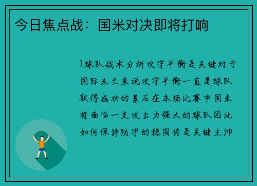 今日焦点战：国米对决即将打响