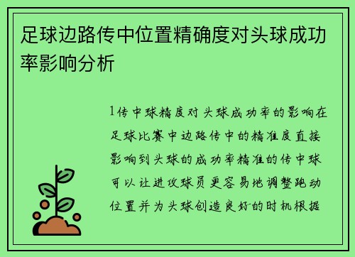 足球边路传中位置精确度对头球成功率影响分析