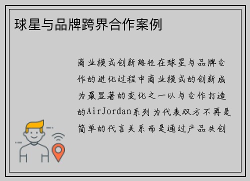 球星与品牌跨界合作案例