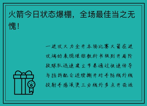 火箭今日状态爆棚，全场最佳当之无愧！