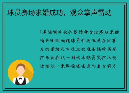 球员赛场求婚成功，观众掌声雷动