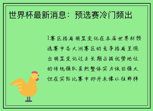 世界杯最新消息：预选赛冷门频出