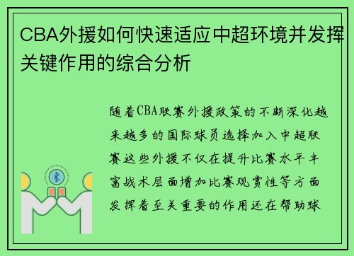CBA外援如何快速适应中超环境并发挥关键作用的综合分析