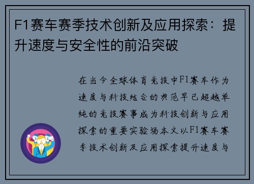 F1赛车赛季技术创新及应用探索：提升速度与安全性的前沿突破