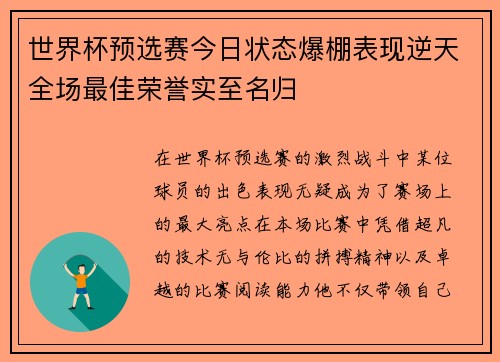 世界杯预选赛今日状态爆棚表现逆天全场最佳荣誉实至名归