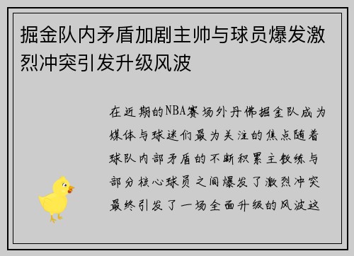掘金队内矛盾加剧主帅与球员爆发激烈冲突引发升级风波 掘金队内矛盾加剧主帅与球员爆发激烈冲突引发升级风波