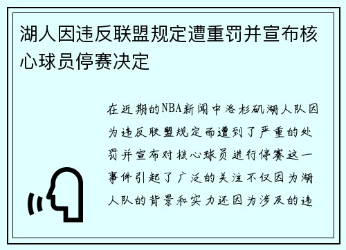 湖人因违反联盟规定遭重罚并宣布核心球员停赛决定