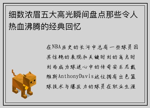 细数浓眉五大高光瞬间盘点那些令人热血沸腾的经典回忆