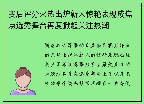 赛后评分火热出炉新人惊艳表现成焦点选秀舞台再度掀起关注热潮