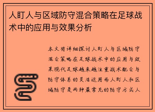 人盯人与区域防守混合策略在足球战术中的应用与效果分析